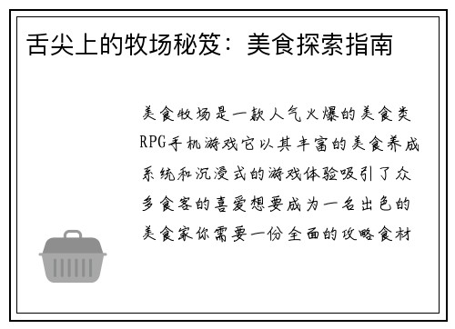 舌尖上的牧场秘笈：美食探索指南