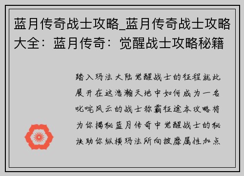 蓝月传奇战士攻略_蓝月传奇战士攻略大全：蓝月传奇：觉醒战士攻略秘籍，纵横玛法称霸征途