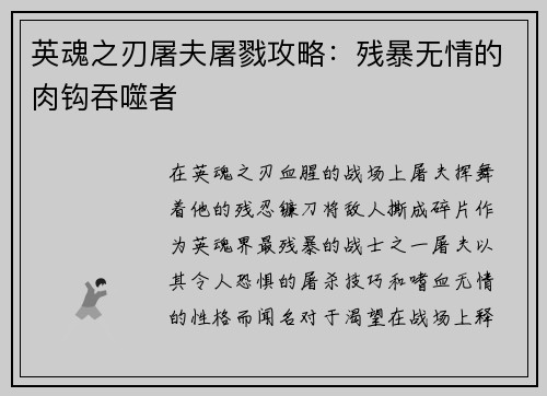 英魂之刃屠夫屠戮攻略：残暴无情的肉钩吞噬者