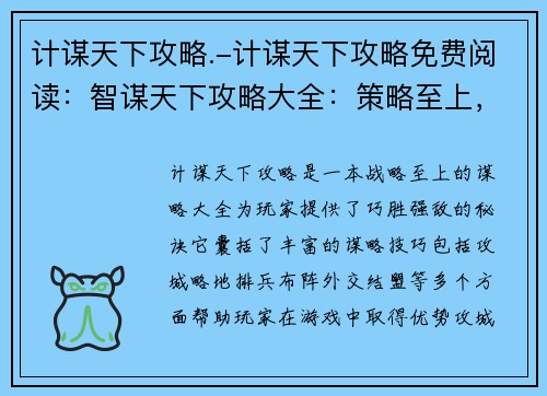 计谋天下攻略.-计谋天下攻略免费阅读：智谋天下攻略大全：策略至上，巧胜强敌