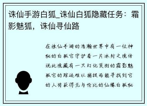 诛仙手游白狐_诛仙白狐隐藏任务：霜影魅狐，诛仙寻仙路