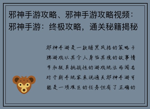 邪神手游攻略、邪神手游攻略视频：邪神手游：终极攻略，通关秘籍揭秘