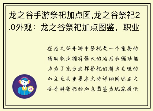 龙之谷手游祭祀加点图,龙之谷祭祀2.0外观：龙之谷祭祀加点图鉴，职业道路上的指明灯