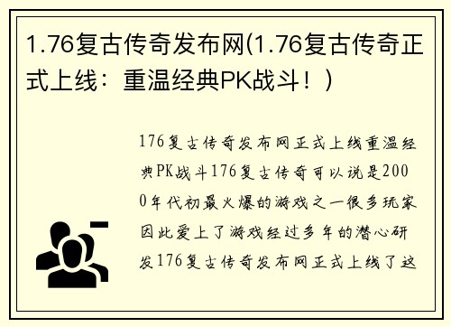 1.76复古传奇发布网(1.76复古传奇正式上线：重温经典PK战斗！)