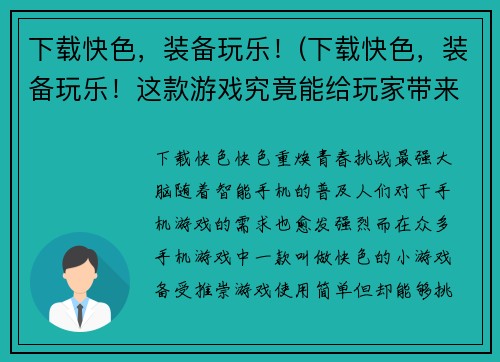 下载快色，装备玩乐！(下载快色，装备玩乐！这款游戏究竟能给玩家带来怎样的刺激体验？)