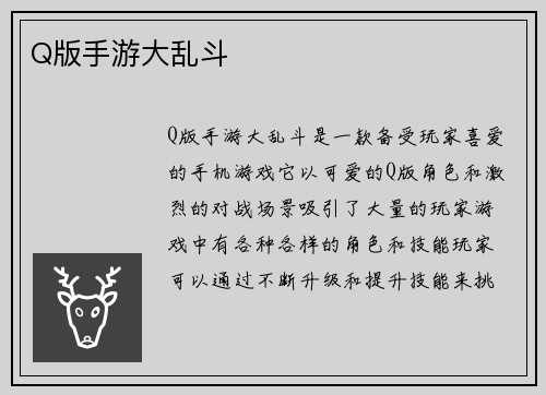 Q版手游大乱斗