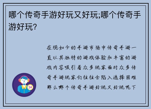 哪个传奇手游好玩又好玩;哪个传奇手游好玩？