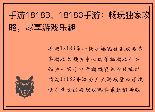 手游18183、18183手游：畅玩独家攻略，尽享游戏乐趣