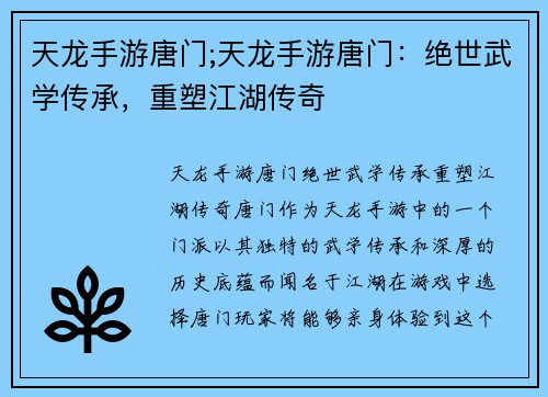 天龙手游唐门;天龙手游唐门：绝世武学传承，重塑江湖传奇