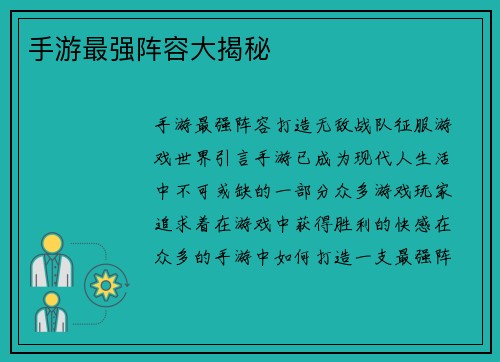 手游最强阵容大揭秘