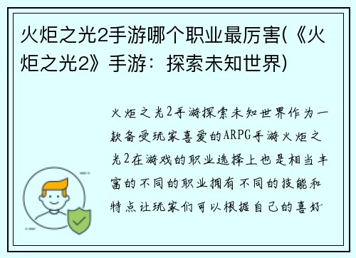 火炬之光2手游哪个职业最厉害(《火炬之光2》手游：探索未知世界)