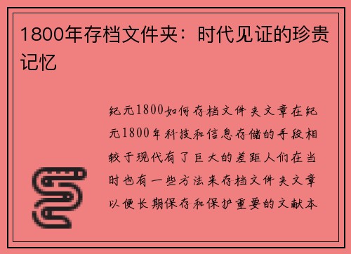 1800年存档文件夹：时代见证的珍贵记忆