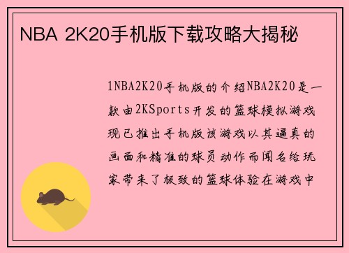 NBA 2K20手机版下载攻略大揭秘