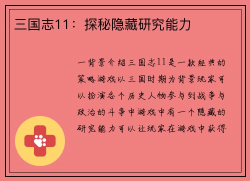 三国志11：探秘隐藏研究能力