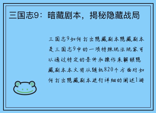 三国志9：暗藏剧本，揭秘隐藏战局