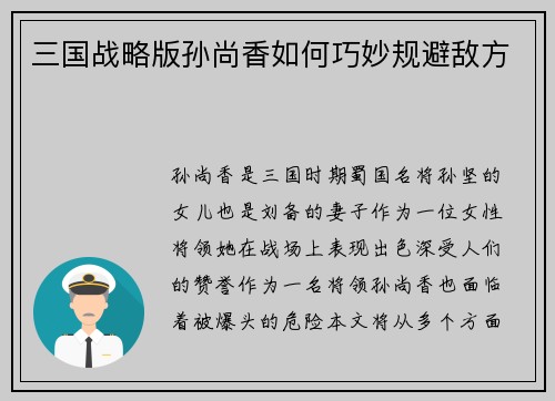 三国战略版孙尚香如何巧妙规避敌方